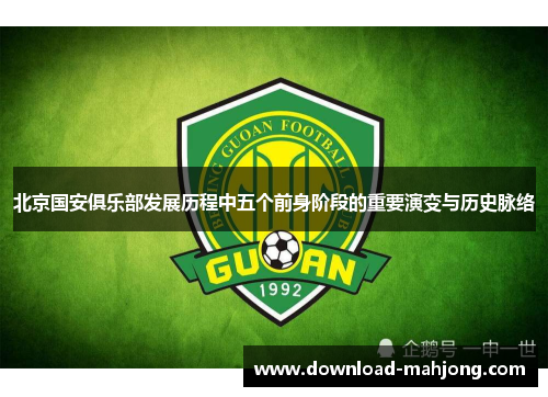 北京国安俱乐部发展历程中五个前身阶段的重要演变与历史脉络