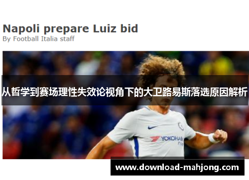 从哲学到赛场理性失效论视角下的大卫路易斯落选原因解析