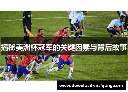 揭秘美洲杯冠军的关键因素与背后故事