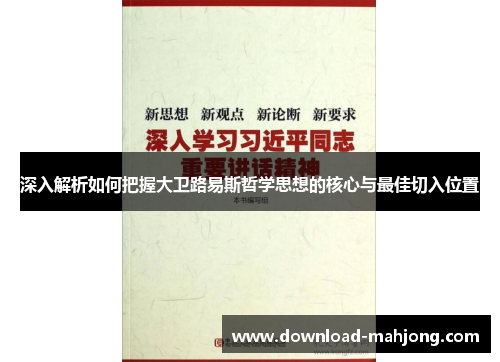 深入解析如何把握大卫路易斯哲学思想的核心与最佳切入位置