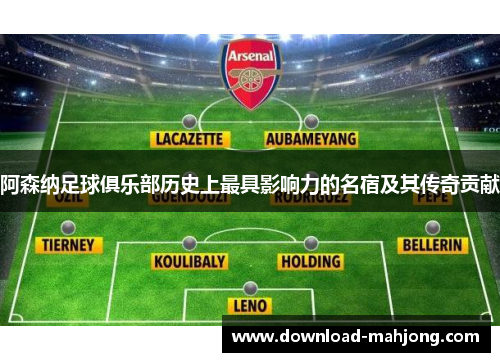 阿森纳足球俱乐部历史上最具影响力的名宿及其传奇贡献