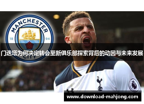 门迭塔为何决定转会至新俱乐部探索背后的动因与未来发展