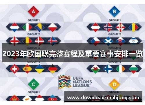 2023年欧国联完整赛程及重要赛事安排一览