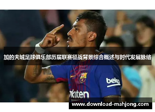 加的夫城足球俱乐部历届联赛征战背景综合概述与时代发展脉络