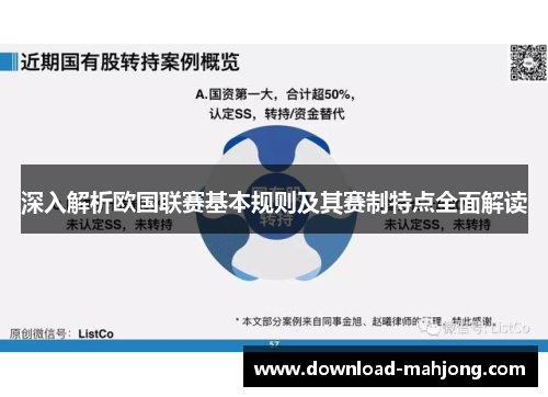 深入解析欧国联赛基本规则及其赛制特点全面解读