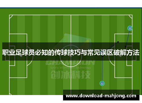 职业足球员必知的传球技巧与常见误区破解方法