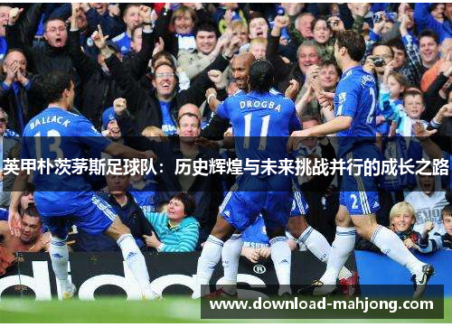 英甲朴茨茅斯足球队:历史辉煌与未来挑战并行的成长之路 英甲朴茨茅斯足球队:历史辉煌与未来挑战并行的成长之路