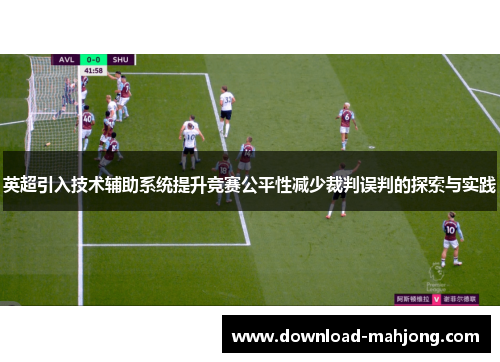 英超引入技术辅助系统提升竞赛公平性减少裁判误判的探索与实践
