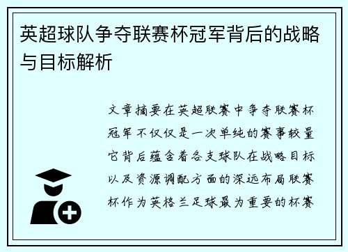英超球队争夺联赛杯冠军背后的战略与目标解析 英超球队争夺联赛杯冠军背后的战略与目标解析