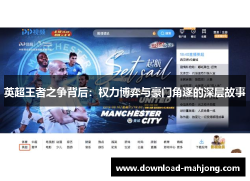 英超王者之争背后：权力博弈与豪门角逐的深层故事