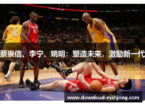 蔡崇信、李宁、姚明：塑造未来，激励新一代