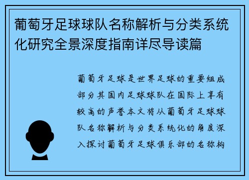葡萄牙足球球队名称解析与分类系统化研究全景深度指南详尽导读篇 葡萄牙足球球队名称解析与分类系统化研究全景深度指南详尽导读篇