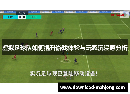 虚拟足球队如何提升游戏体验与玩家沉浸感分析
