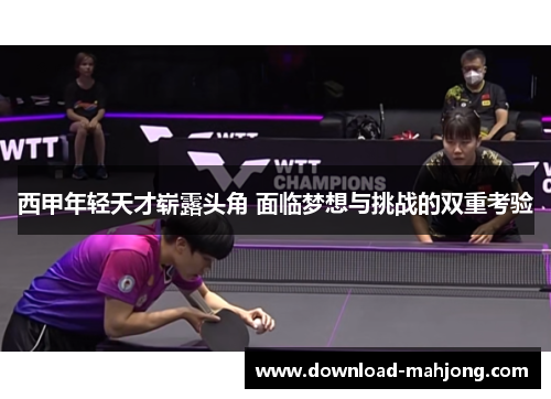 西甲年轻天才崭露头角 面临梦想与挑战的双重考验 西甲年轻天才崭露头角 面临梦想与挑战的双重考验