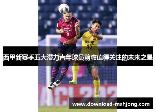 西甲新赛季五大潜力青年球员前瞻值得关注的未来之星 西甲新赛季五大潜力青年球员前瞻值得关注的未来之星