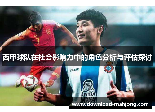 西甲球队在社会影响力中的角色分析与评估探讨 西甲球队在社会影响力中的角色分析与评估探讨