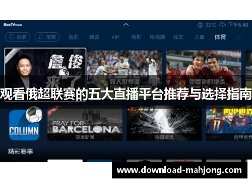 观看俄超联赛的五大直播平台推荐与选择指南