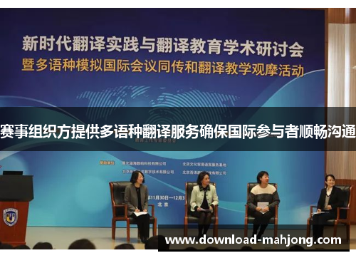 赛事组织方提供多语种翻译服务确保国际参与者顺畅沟通