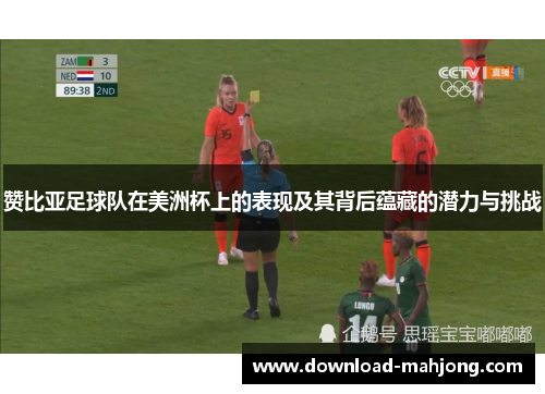 赞比亚足球队在美洲杯上的表现及其背后蕴藏的潜力与挑战