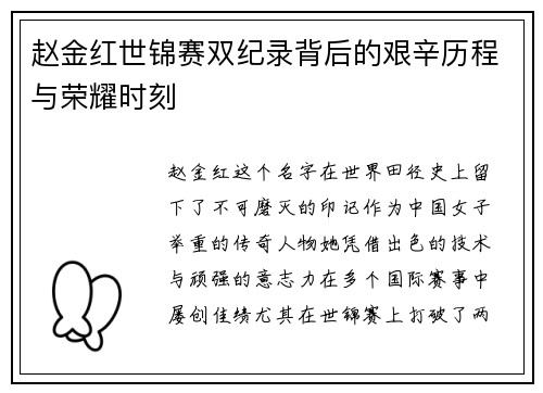 赵金红世锦赛双纪录背后的艰辛历程与荣耀时刻