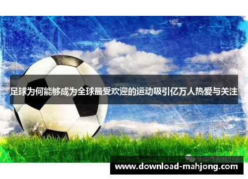 足球为何能够成为全球最受欢迎的运动吸引亿万人热爱与关注
