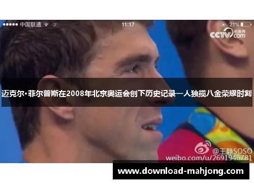 迈克尔·菲尔普斯在2008年北京奥运会创下历史记录一人独揽八金荣耀时刻