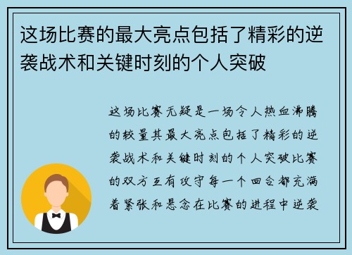这场比赛的最大亮点包括了精彩的逆袭战术和关键时刻的个人突破