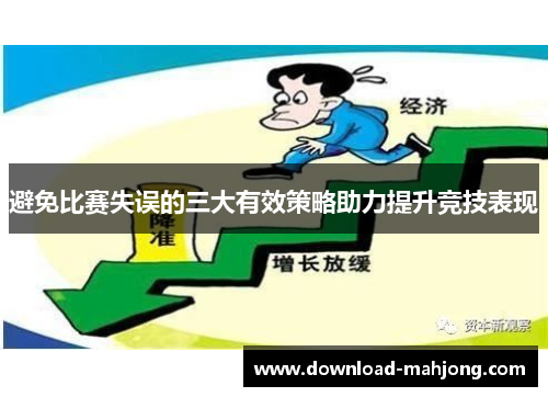 避免比赛失误的三大有效策略助力提升竞技表现 避免比赛失误的三大有效策略助力提升竞技表现