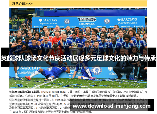 英超球队球场文化节庆活动展现多元足球文化的魅力与传承