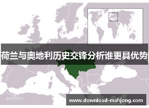 荷兰与奥地利历史交锋分析谁更具优势 荷兰与奥地利历史交锋分析谁更具优势