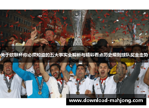 关于欧联杯你必须知道的五大事实全解析与精彩看点历史规则球队奖金走势