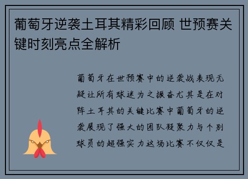 葡萄牙逆袭土耳其精彩回顾 世预赛关键时刻亮点全解析 葡萄牙逆袭土耳其精彩回顾 世预赛关键时刻亮点全解析