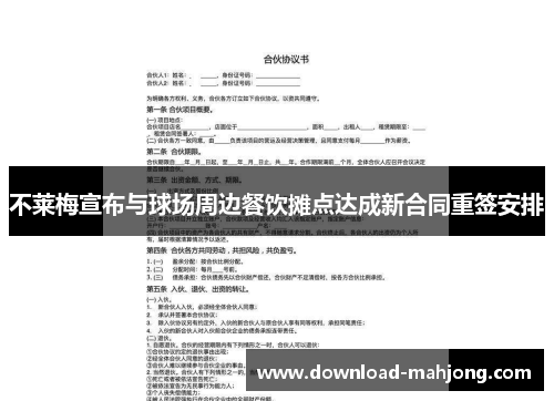 不莱梅宣布与球场周边餐饮摊点达成新合同重签安排