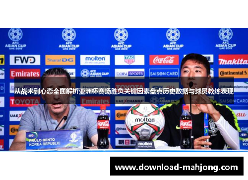 从战术到心态全面解析亚洲杯赛场胜负关键因素盘点历史数据与球员教练表现 从战术到心态全面解析亚洲杯赛场胜负关键因素盘点历史数据与球员教练表现