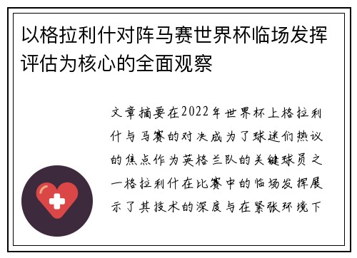 以格拉利什对阵马赛世界杯临场发挥评估为核心的全面观察 以格拉利什对阵马赛世界杯临场发挥评估为核心的全面观察