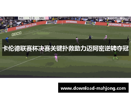 卡伦德联赛杯决赛关键扑救助力迈阿密逆转夺冠 卡伦德联赛杯决赛关键扑救助力迈阿密逆转夺冠