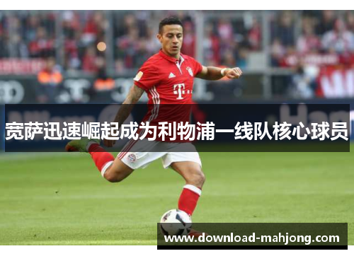 宽萨迅速崛起成为利物浦一线队核心球员