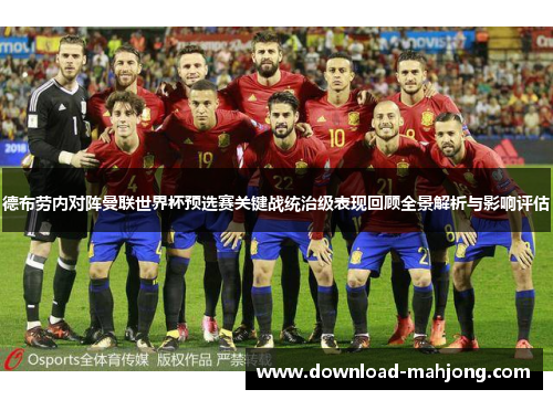 德布劳内对阵曼联世界杯预选赛关键战统治级表现回顾全景解析与影响评估 德布劳内对阵曼联世界杯预选赛关键战统治级表现回顾全景解析与影响评估