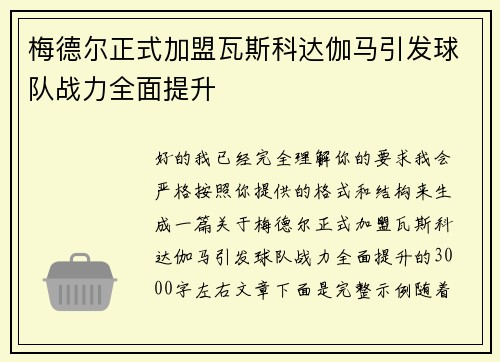 梅德尔正式加盟瓦斯科达伽马引发球队战力全面提升