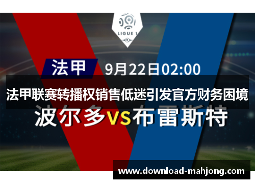 法甲联赛转播权销售低迷引发官方财务困境