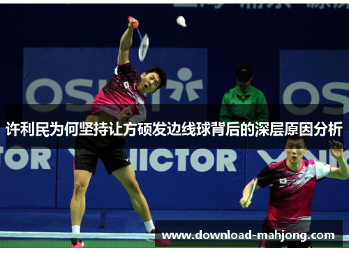 许利民为何坚持让方硕发边线球背后的深层原因分析