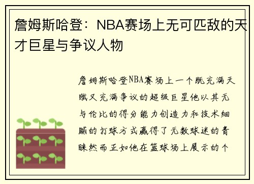 詹姆斯哈登：NBA赛场上无可匹敌的天才巨星与争议人物