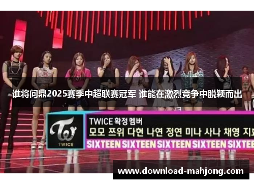 谁将问鼎2025赛季中超联赛冠军 谁能在激烈竞争中脱颖而出