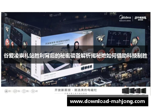 谷爱凌崇礼站胜利背后的秘密装备解析揭秘她如何借助科技制胜