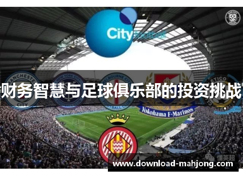 财务智慧与足球俱乐部的投资挑战