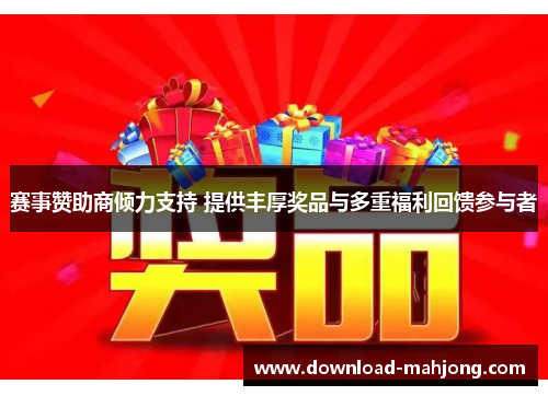 赛事赞助商倾力支持 提供丰厚奖品与多重福利回馈参与者