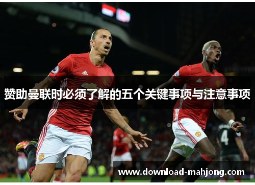 赞助曼联时必须了解的五个关键事项与注意事项