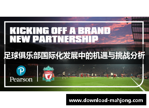 足球俱乐部国际化发展中的机遇与挑战分析
