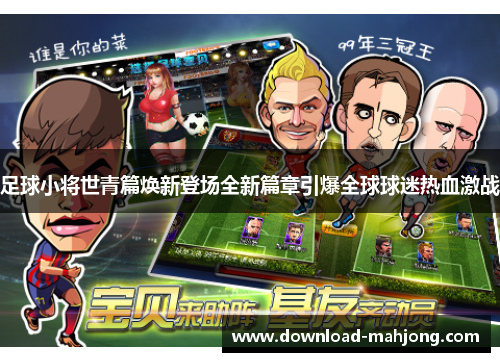 足球小将世青篇焕新登场全新篇章引爆全球球迷热血激战