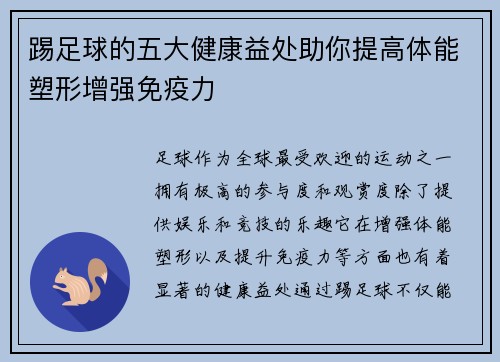 踢足球的五大健康益处助你提高体能塑形增强免疫力